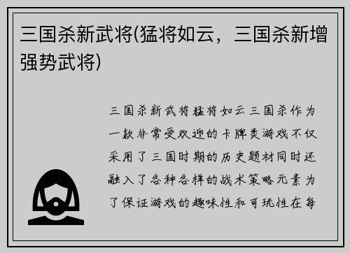 三国杀新武将(猛将如云，三国杀新增强势武将)