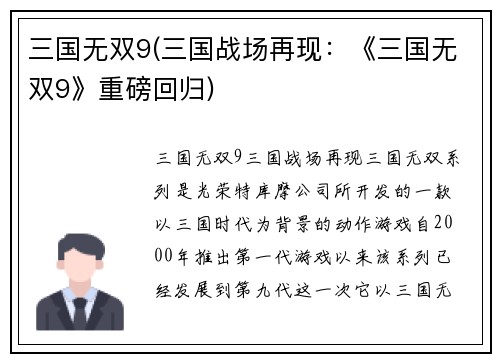 三国无双9(三国战场再现：《三国无双9》重磅回归)