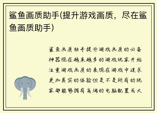 鲨鱼画质助手(提升游戏画质，尽在鲨鱼画质助手)