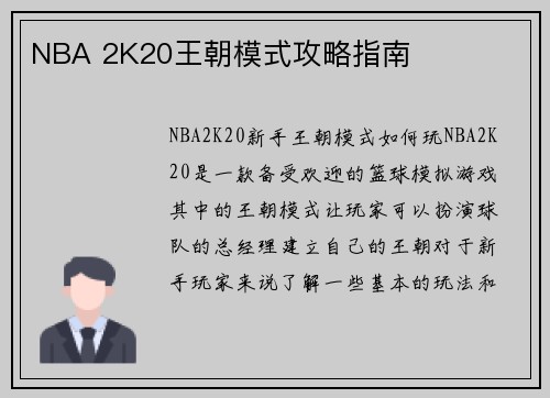 NBA 2K20王朝模式攻略指南