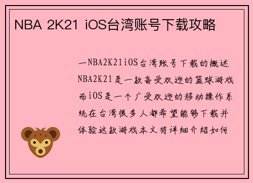 NBA 2K21 iOS台湾账号下载攻略