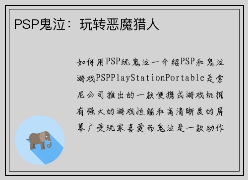 PSP鬼泣：玩转恶魔猎人