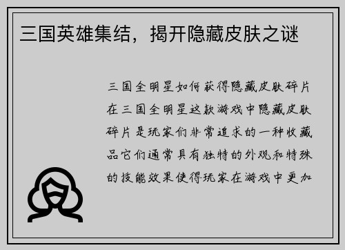三国英雄集结，揭开隐藏皮肤之谜