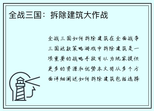 全战三国：拆除建筑大作战